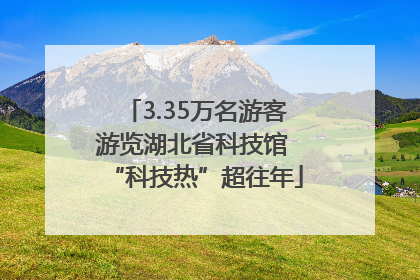 3.35万名游客游览湖北省科技馆 “科技热”超往年