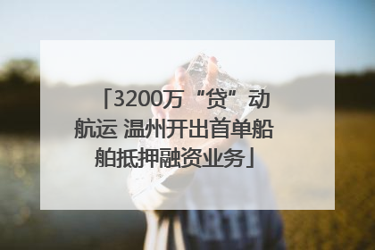 3200万“贷”动航运 温州开出首单船舶抵押融资业务