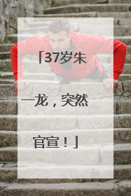 37岁朱一龙，突然官宣！