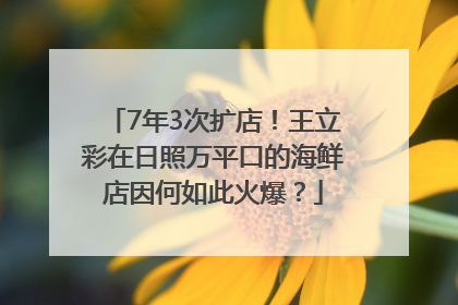 7年3次扩店！王立彩在日照万平口的海鲜店因何如此火爆？