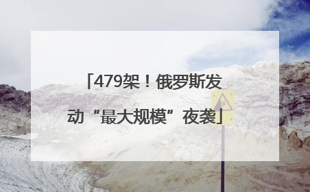 479架！俄罗斯发动“最大规模”夜袭