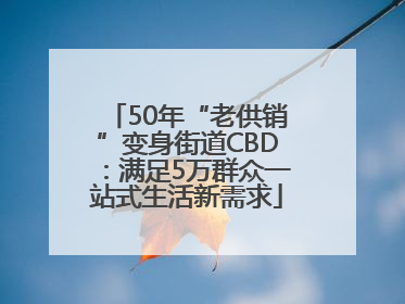 50年“老供销”变身街道CBD：满足5万群众一站式生活新需求