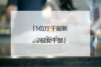5位厅干履新，2位女干部