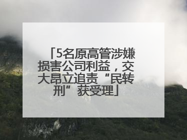 5名原高管涉嫌损害公司利益，交大昂立追责“民转刑”获受理