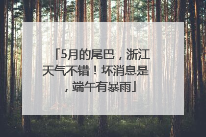 5月的尾巴，浙江天气不错！坏消息是，端午有暴雨