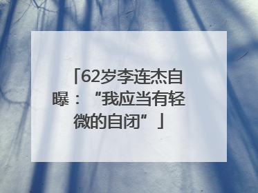 62岁李连杰自曝：“我应当有轻微的自闭”