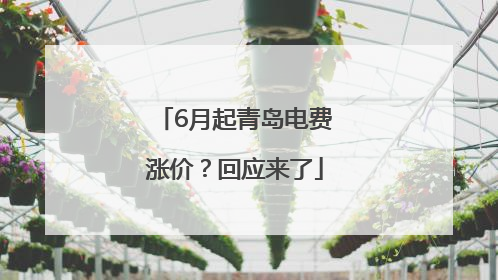 6月起青岛电费涨价？回应来了