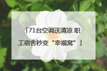 71台空调送清凉 职工宿舍秒变“幸福窝”