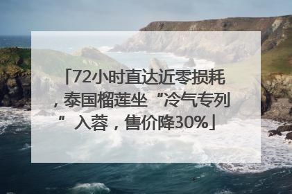 72小时直达近零损耗，泰国榴莲坐“冷气专列”入蓉，售价降30%