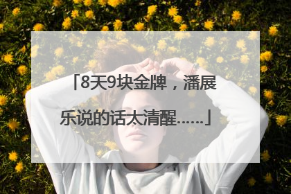 8天9块金牌，潘展乐说的话太清醒……