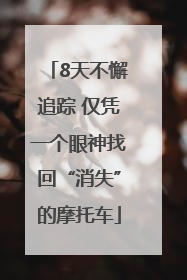 8天不懈追踪 仅凭一个眼神找回“消失”的摩托车