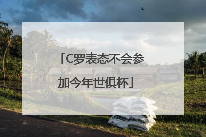 C罗表态不会参加今年世俱杯