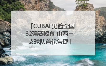CUBAL男篮全国32强赛揭幕 山西三支球队首轮告捷