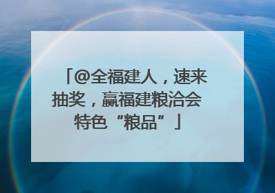 @全福建人，速来抽奖，赢福建粮洽会特色“粮品”