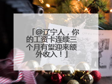 @辽宁人，你的工资卡连续三个月有望迎来额外收入！