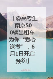 @高考生 南京500辆出租车为你“爱心送考”，6月1日开启预约