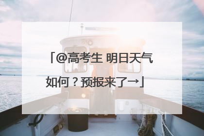 @高考生 明日天气如何？预报来了→