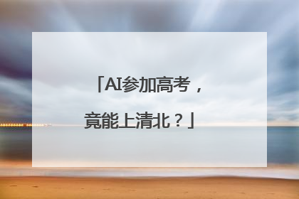 AI参加高考，竟能上清北？