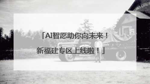 AI智愿助你向未来！新福建专区上线啦！