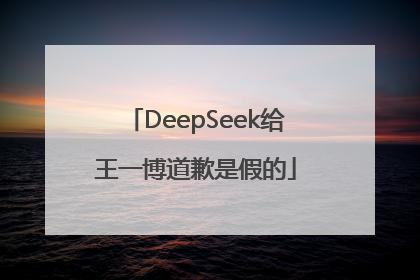 DeepSeek给王一博道歉是假的