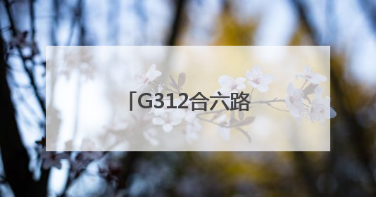 G312合六路（肥西段）最后一座桥梁贯通