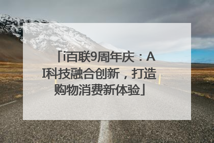 i百联9周年庆：AI科技融合创新，打造购物消费新体验